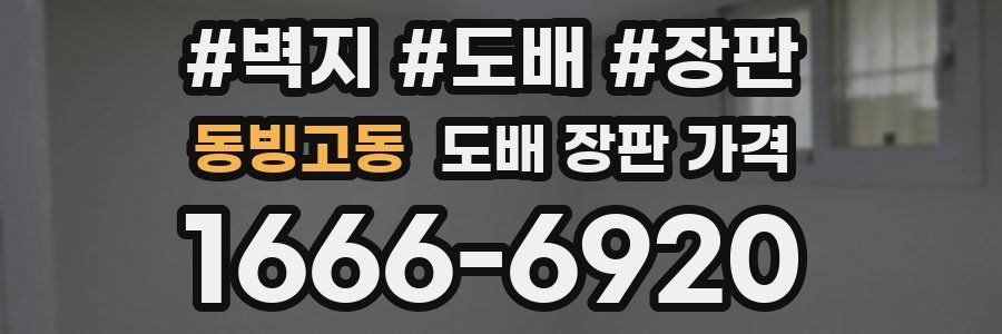 동빙고동 도배 장판 가격