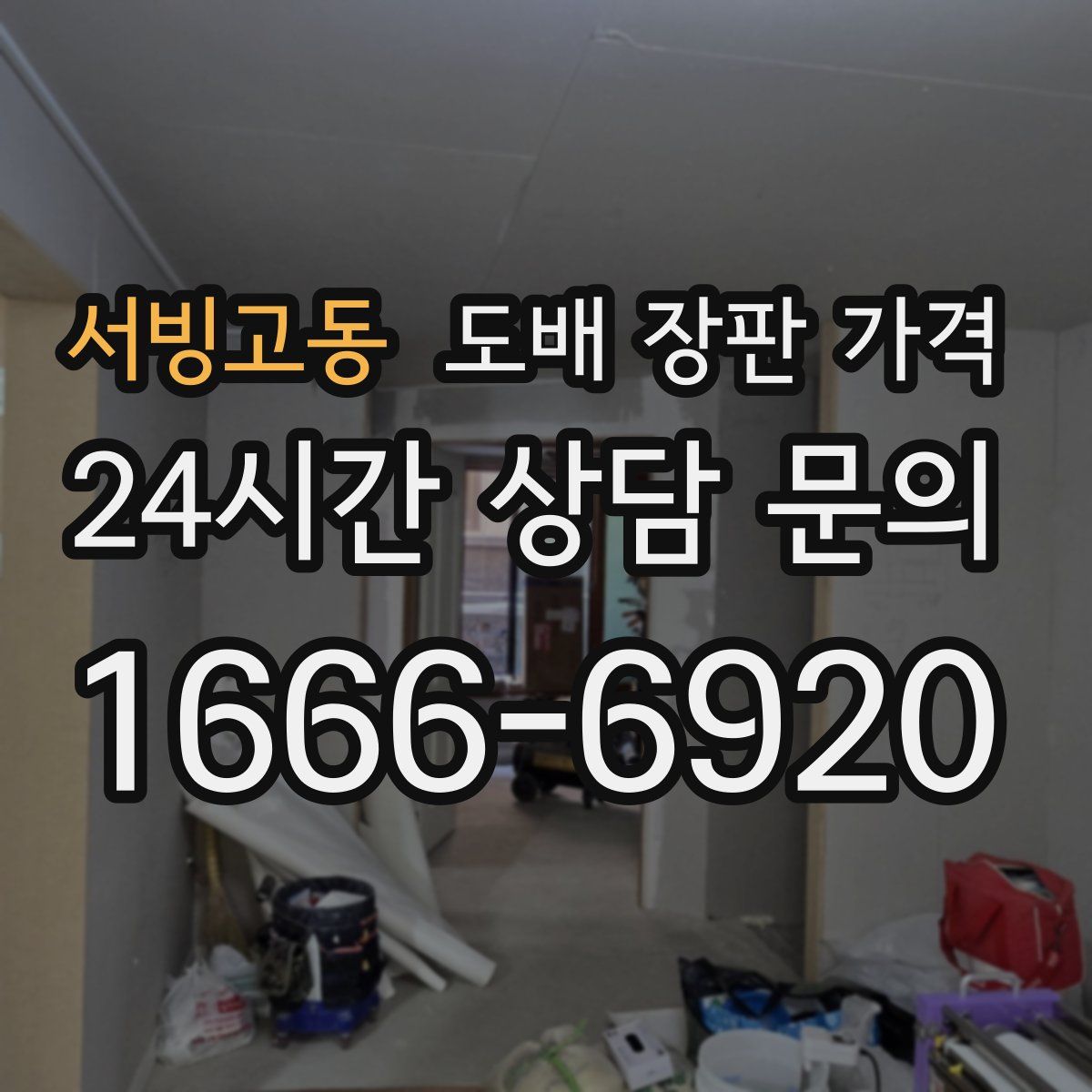 서빙고동 도배 장판 가격