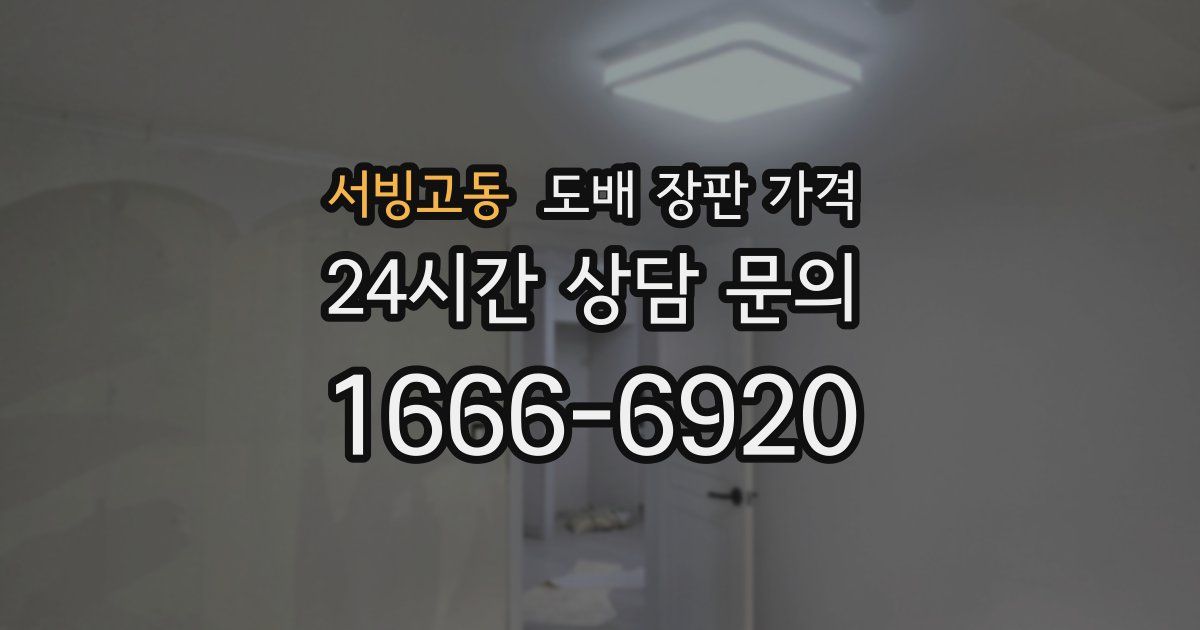 서빙고동 도배 장판 가격