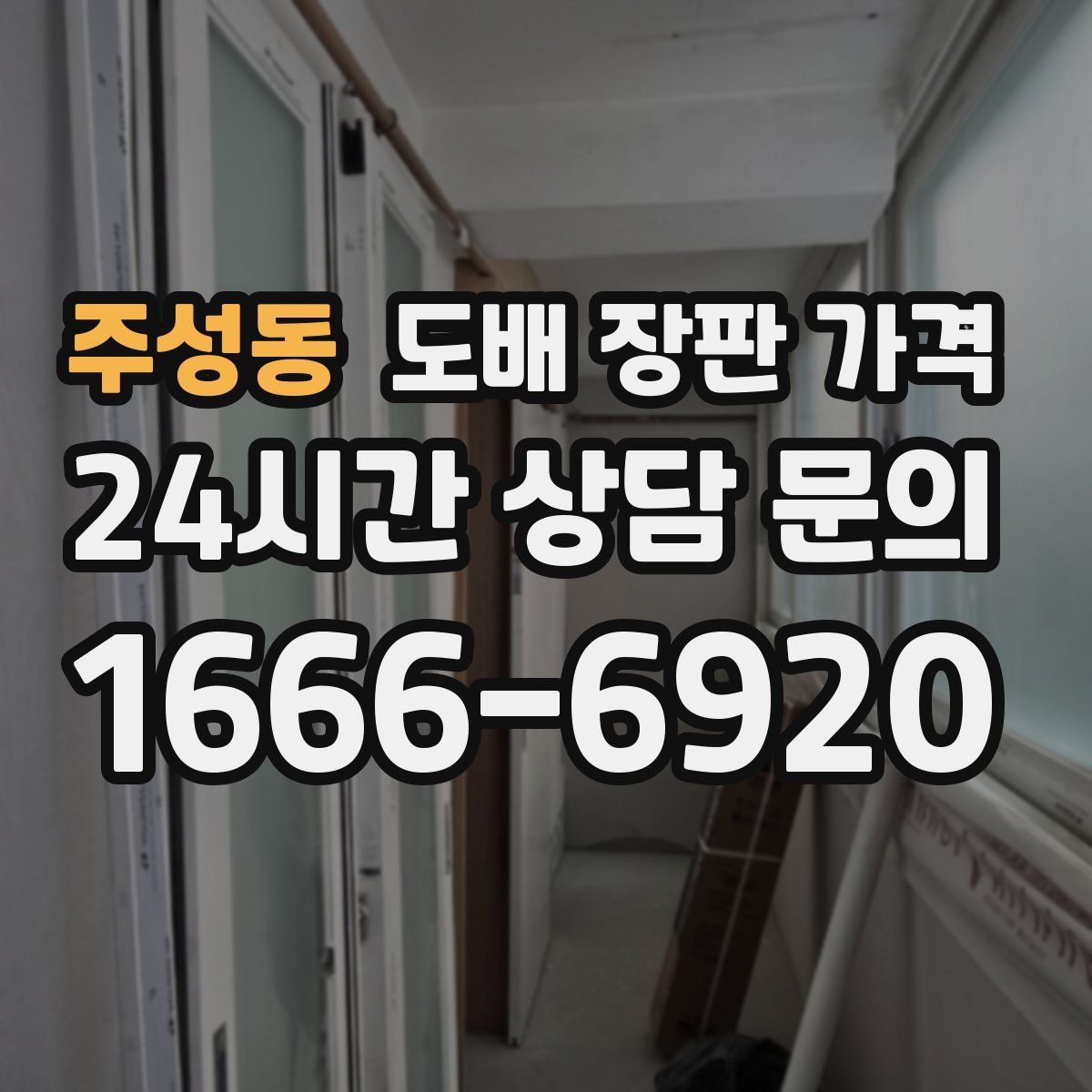 주성동 도배 장판 가격