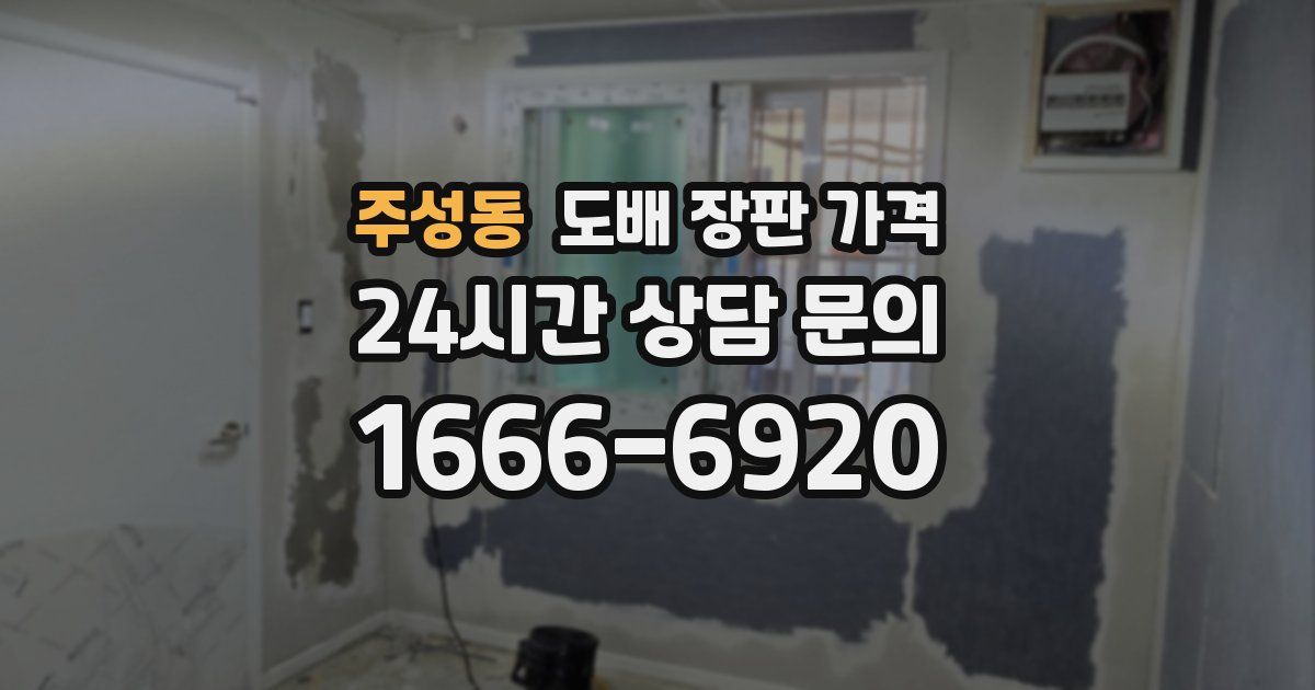 주성동 도배 장판 가격