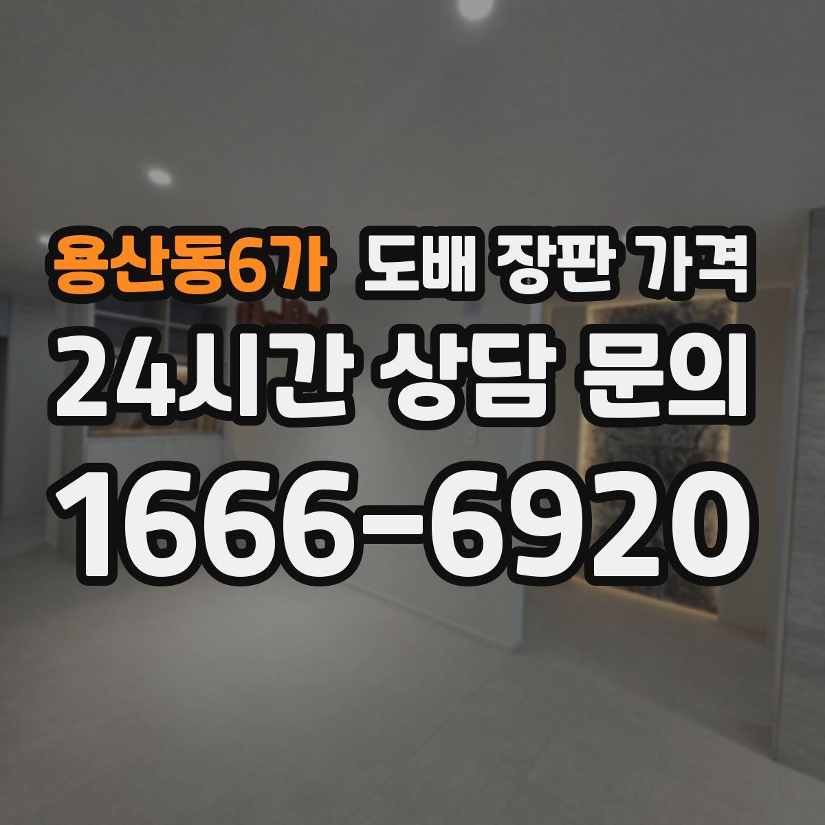 용산동6가 도배 장판 가격
