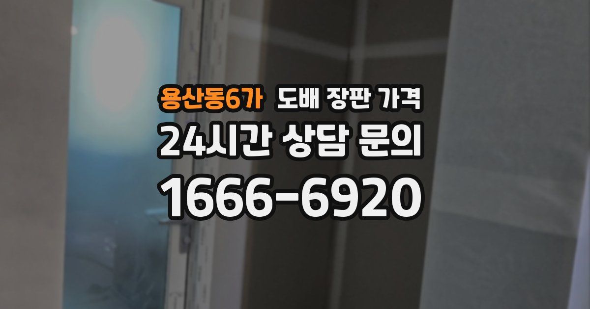용산동6가 도배 장판 가격