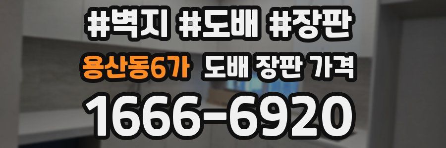 용산동6가 도배 장판 가격