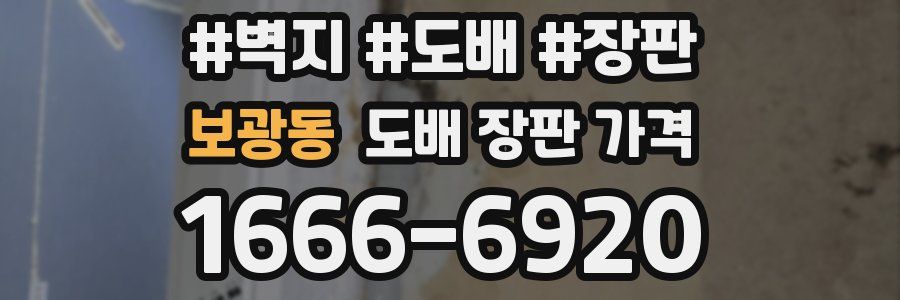 보광동 도배 장판 가격