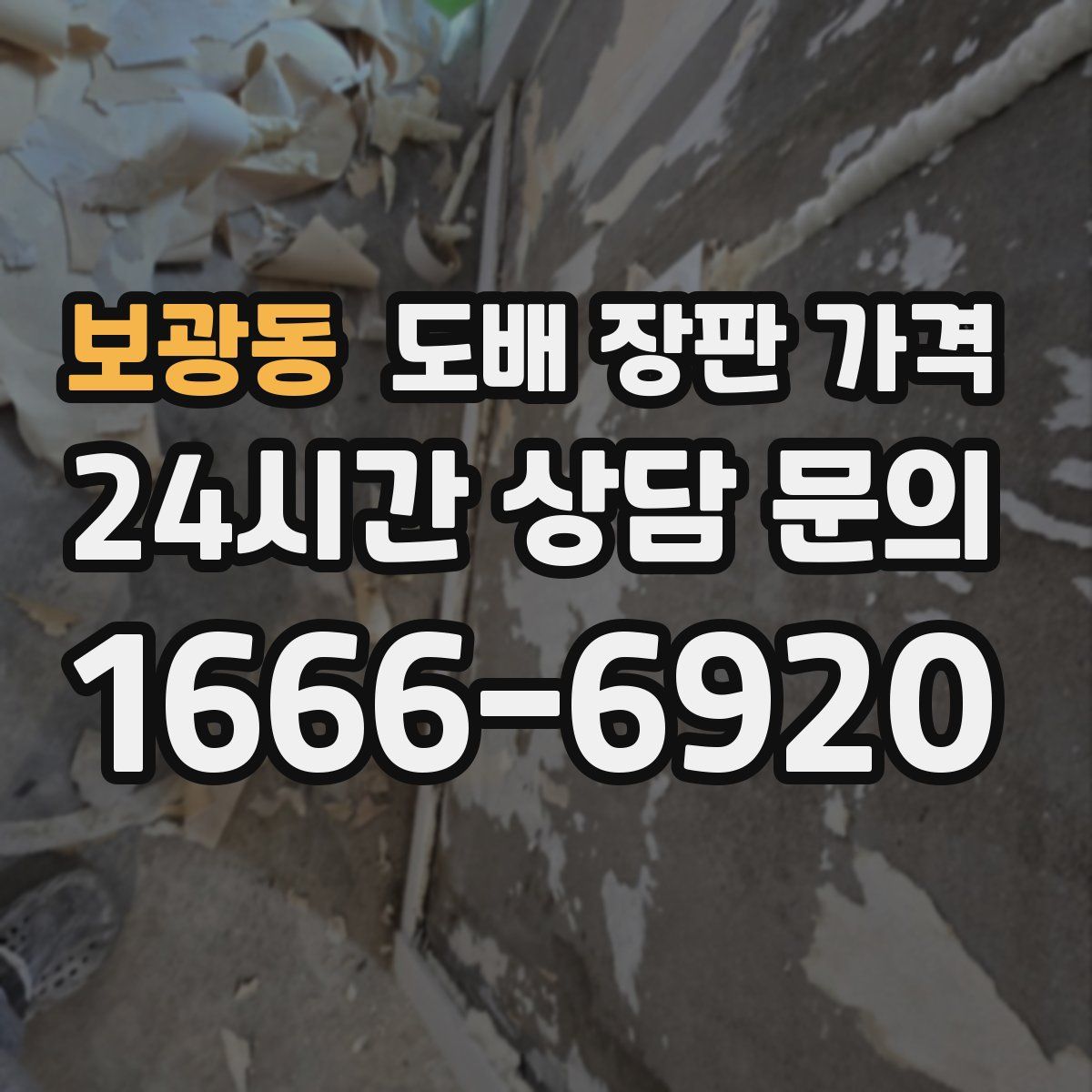 보광동 도배 장판 가격
