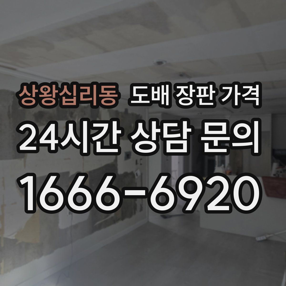 상왕십리동 도배 장판 가격