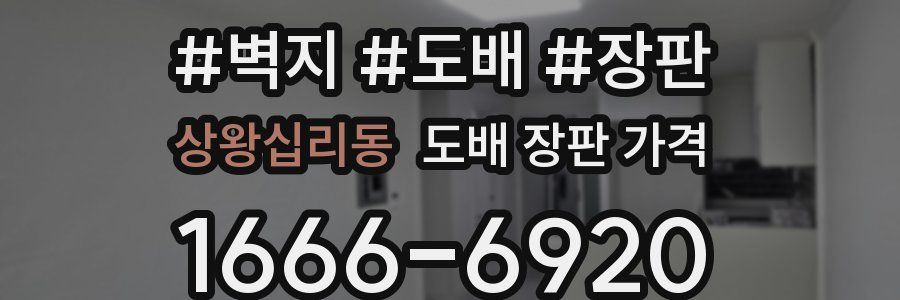 상왕십리동 도배 장판 가격