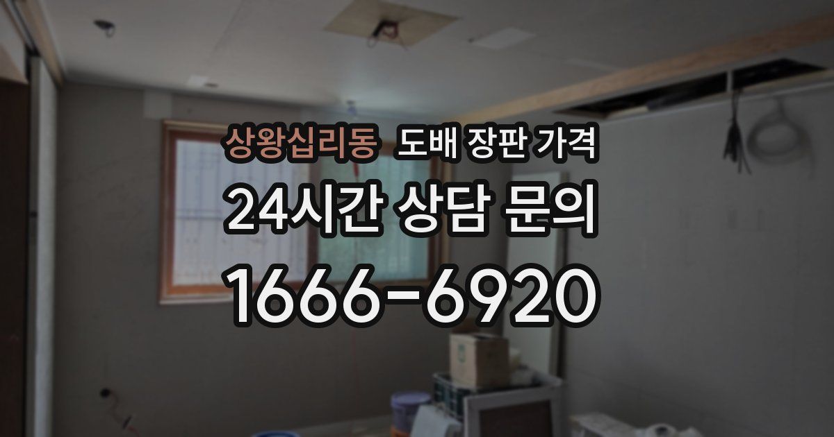 상왕십리동 도배 장판 가격