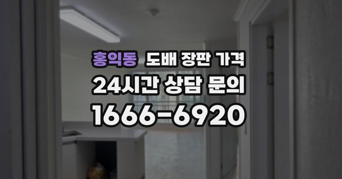홍익동 도배 장판 가격
