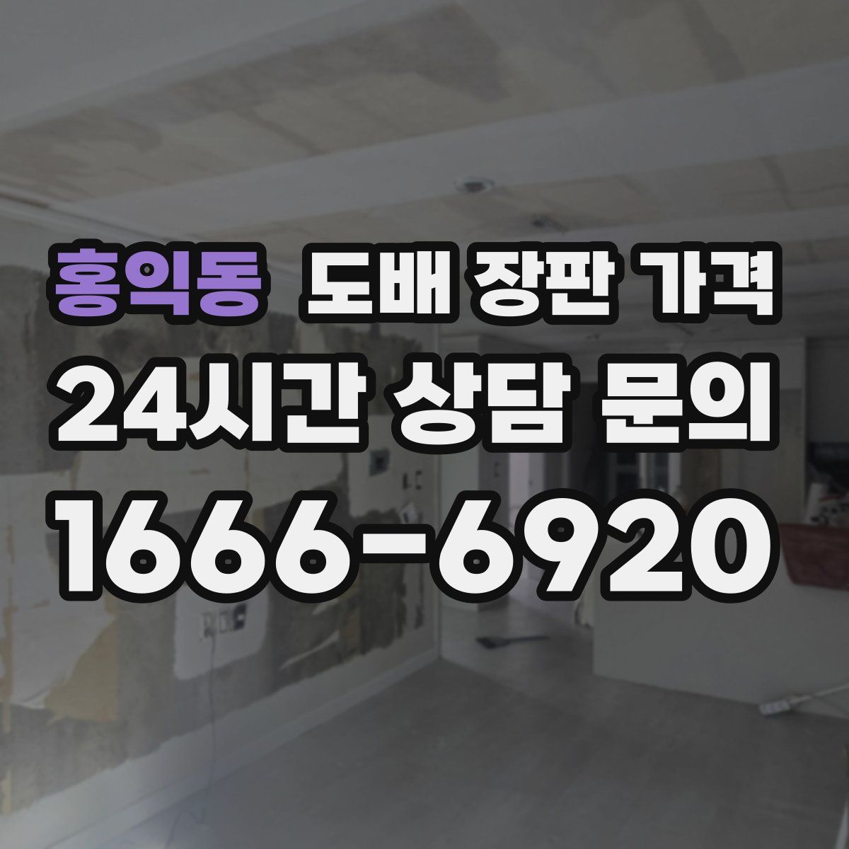홍익동 도배 장판 가격