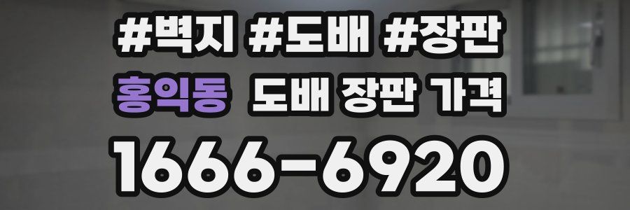 홍익동 도배 장판 가격
