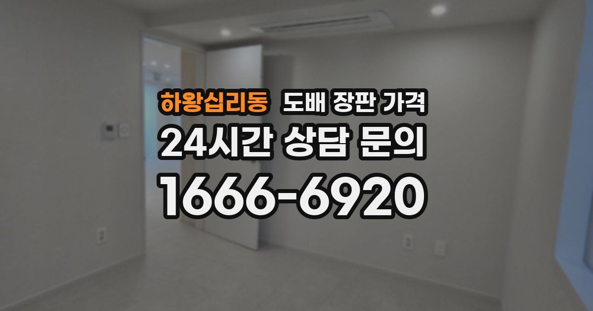 하왕십리동 도배 장판 가격