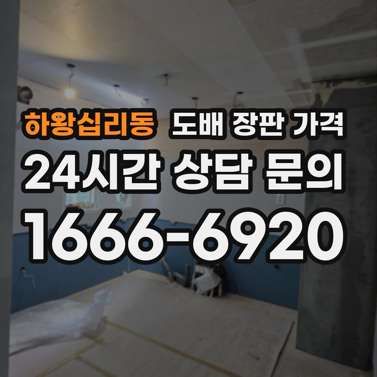 하왕십리동 도배 장판 가격