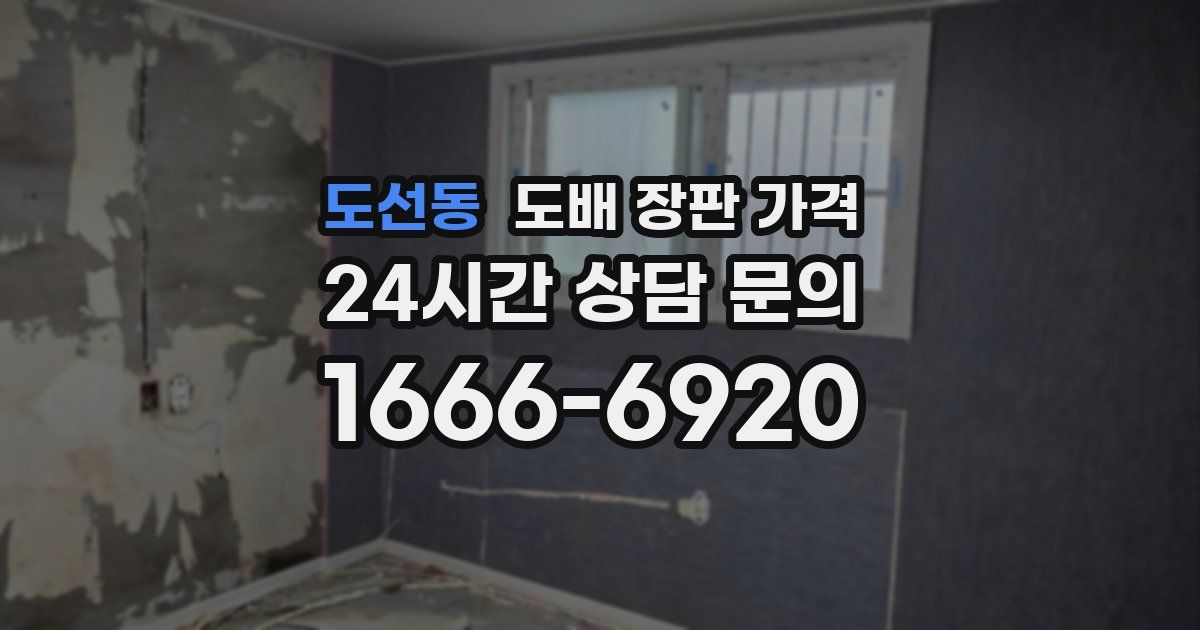 도선동 도배 장판 가격