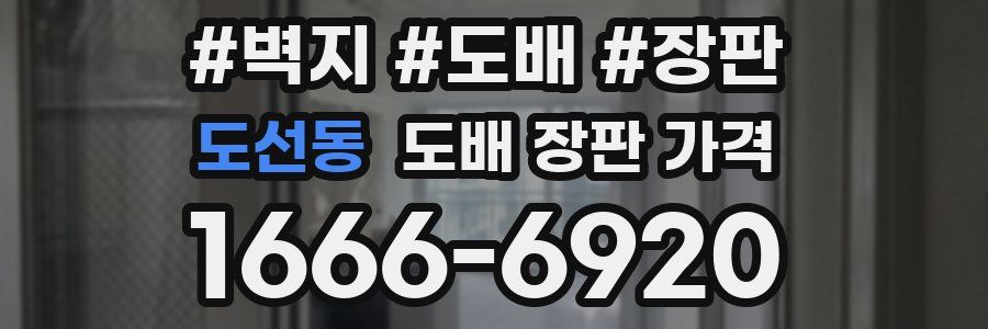 도선동 도배 장판 가격