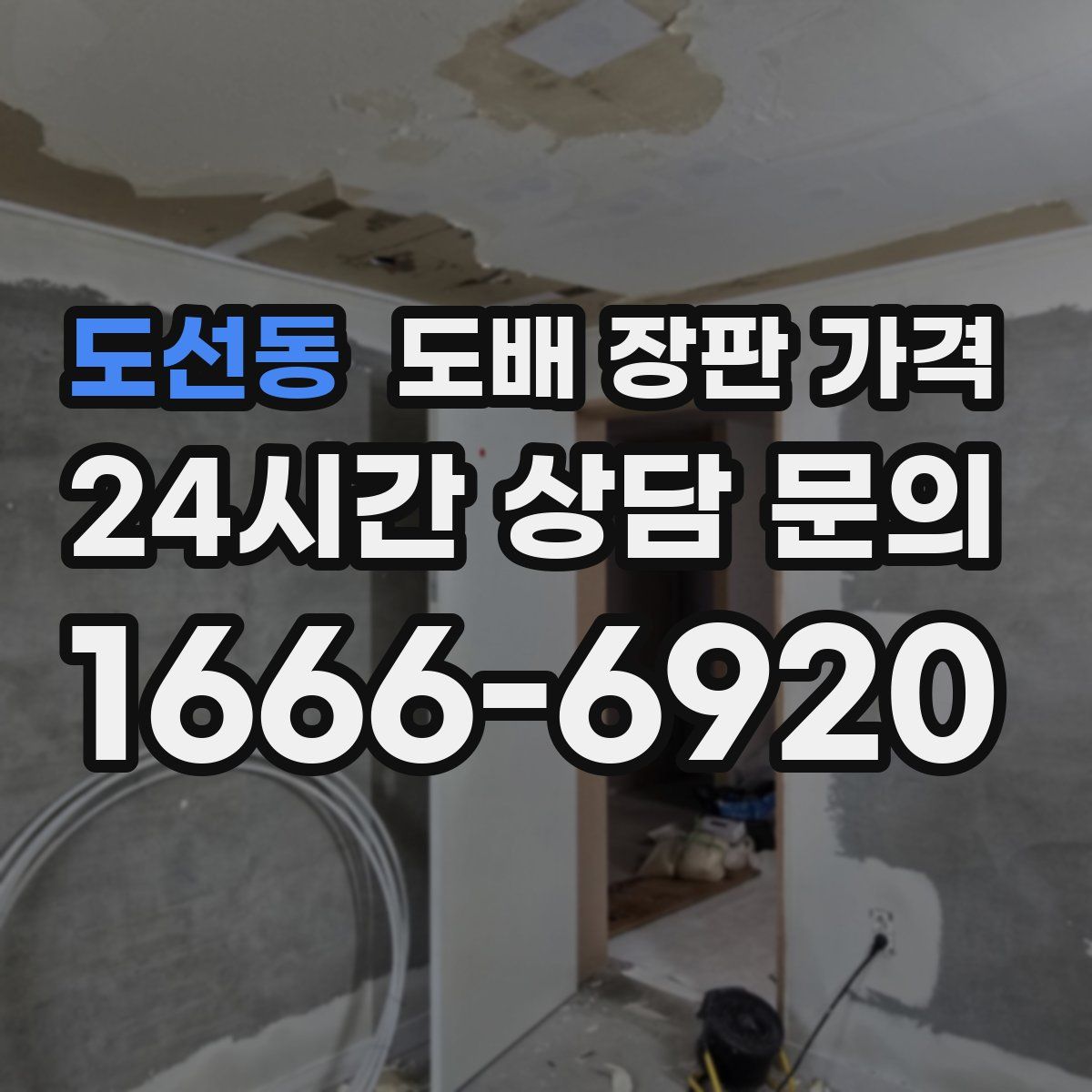 도선동 도배 장판 가격