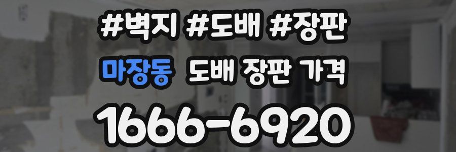 마장동 도배 장판 가격