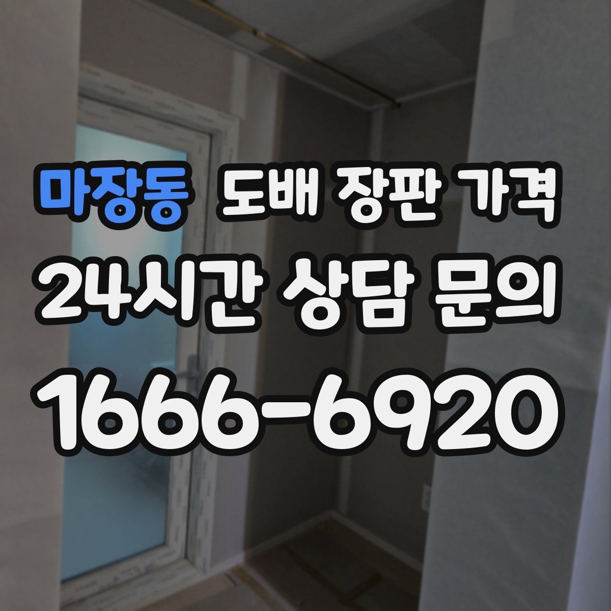 마장동 도배 장판 가격