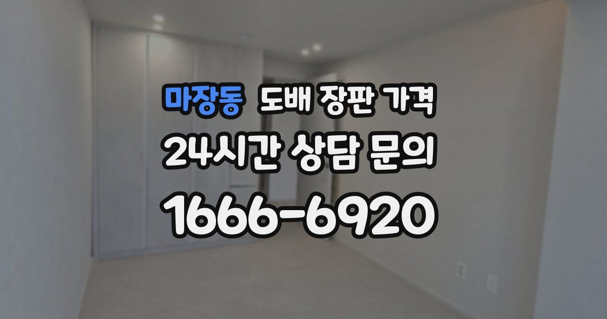 마장동 도배 장판 가격