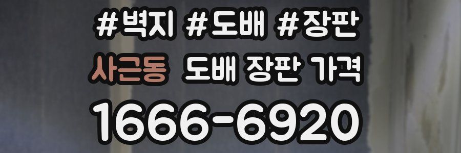 사근동 도배 장판 가격