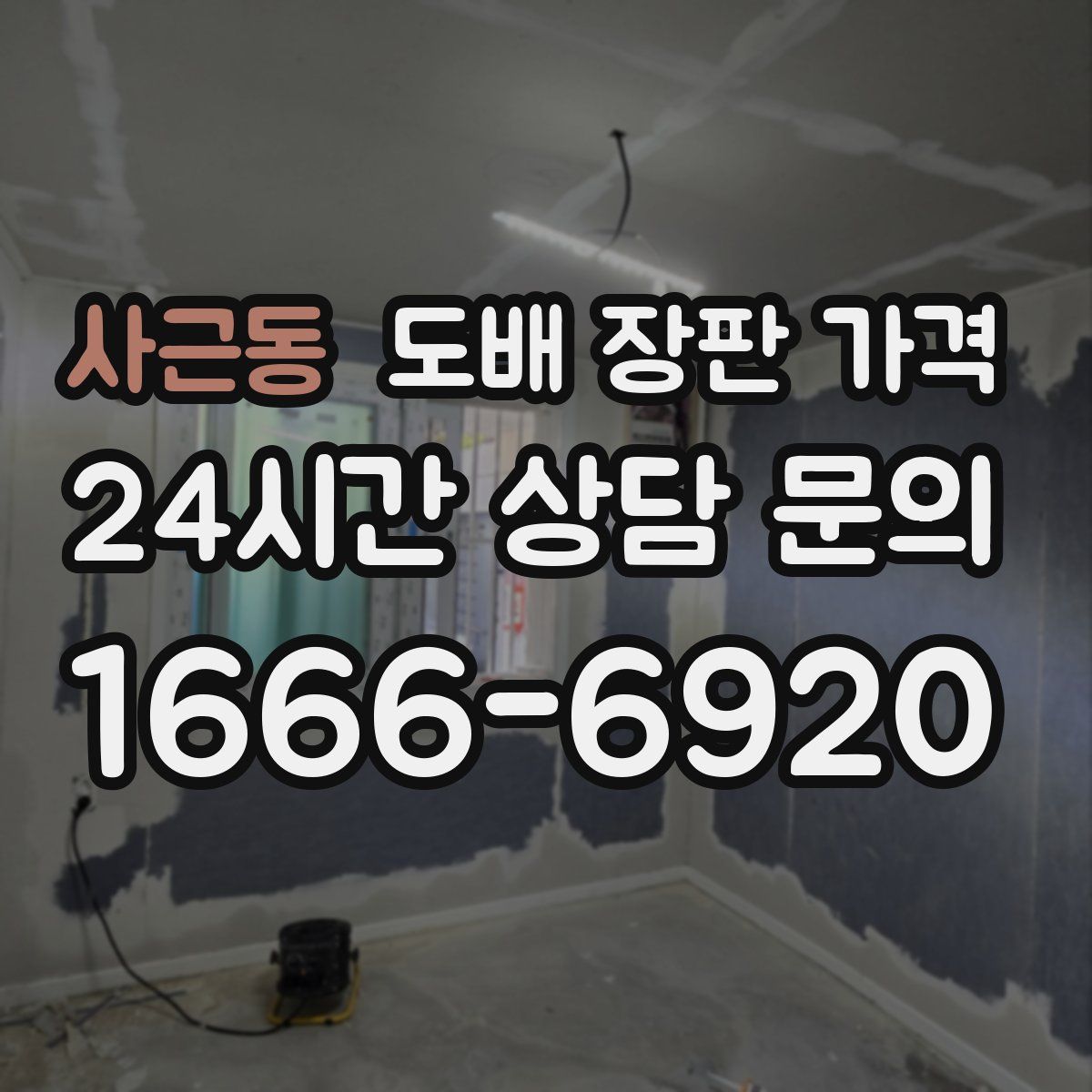 사근동 도배 장판 가격