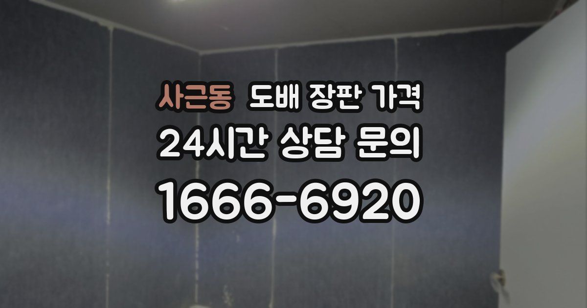 사근동 도배 장판 가격