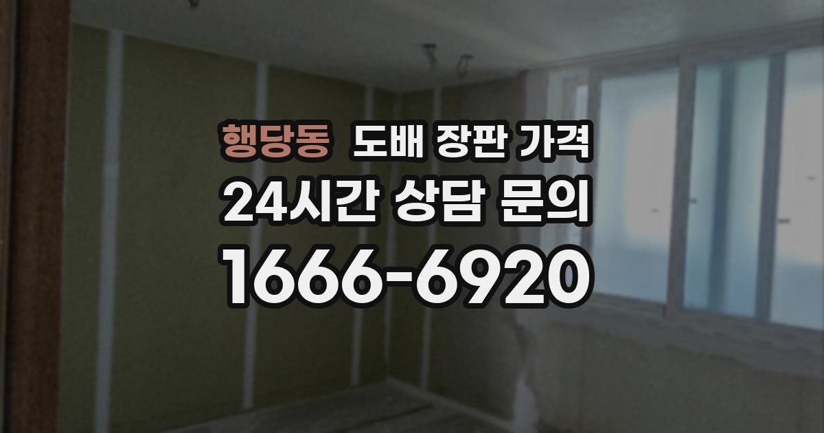 행당동 도배 장판 가격