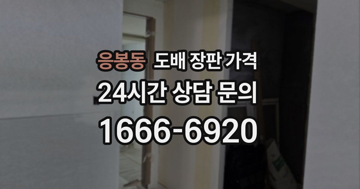 응봉동 도배 장판 가격