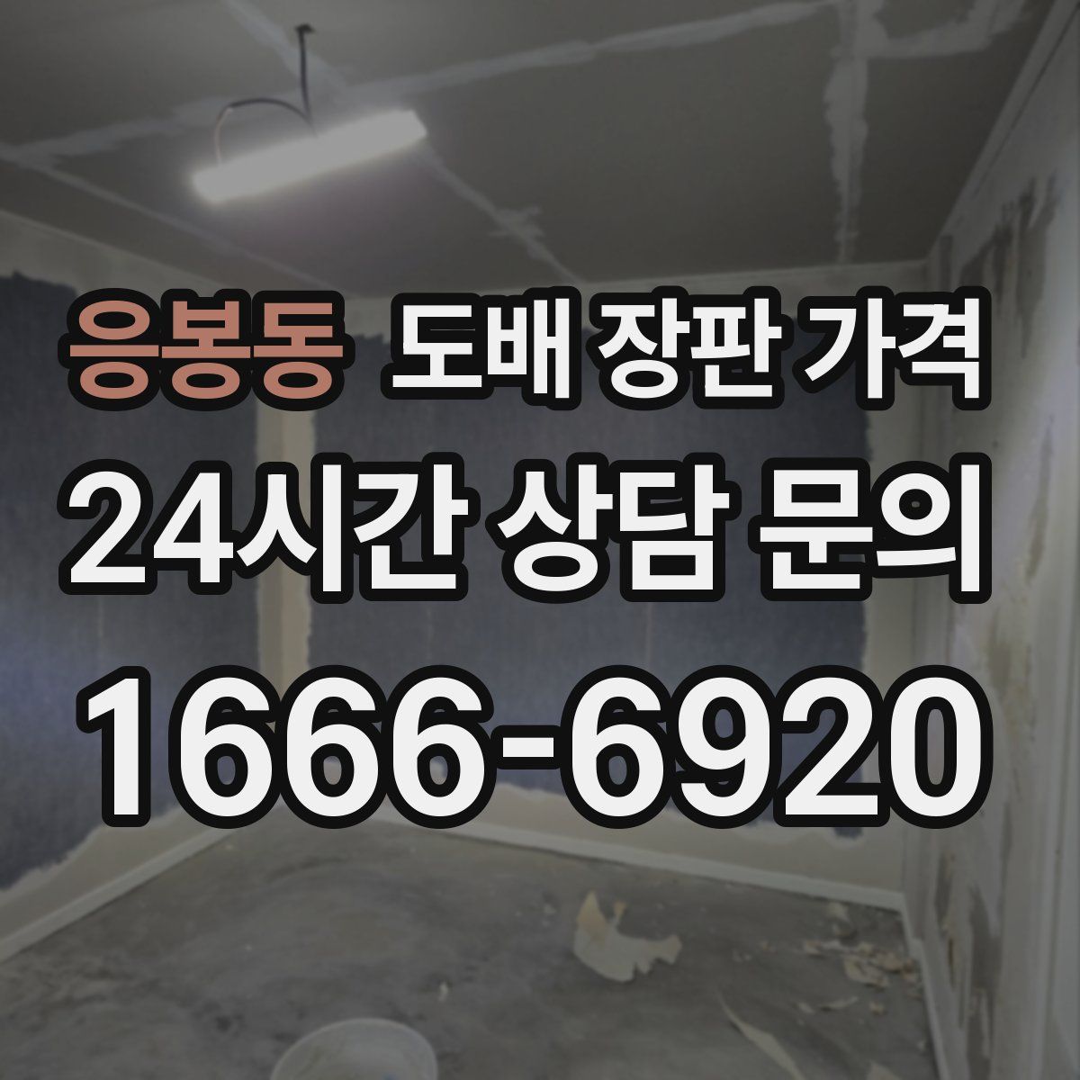 응봉동 도배 장판 가격