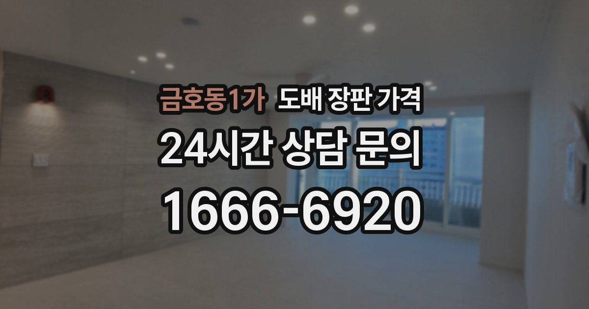 금호동1가 도배 장판 가격