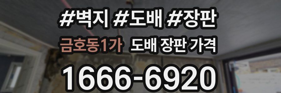 금호동1가 도배 장판 가격