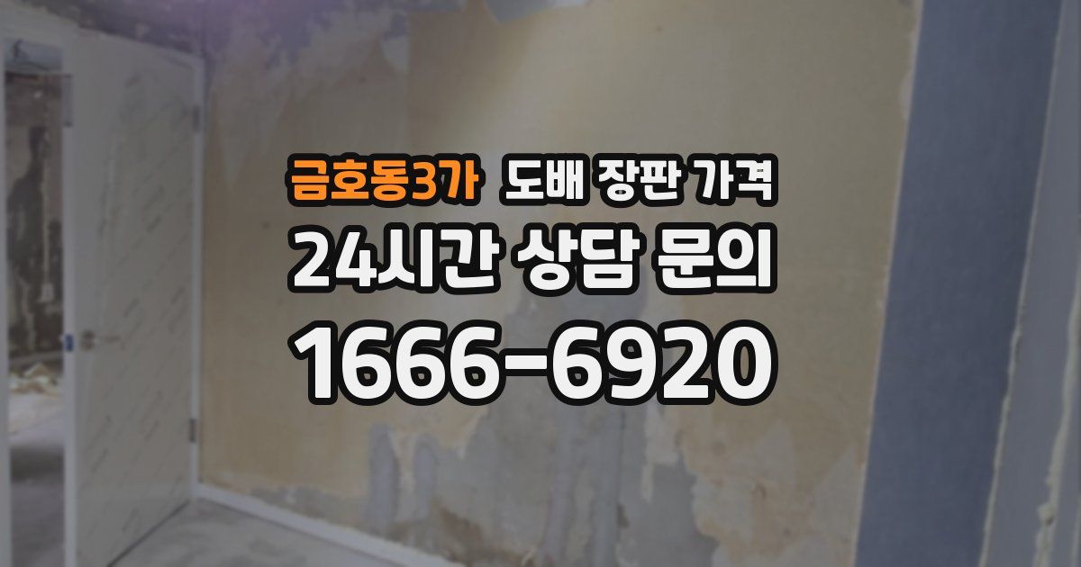 금호동3가 도배 장판 가격