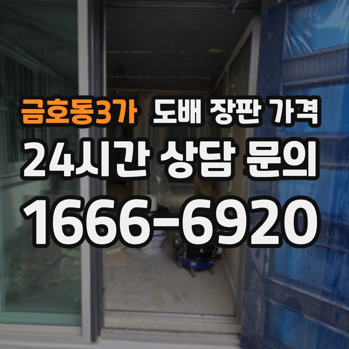 금호동3가 도배 장판 가격