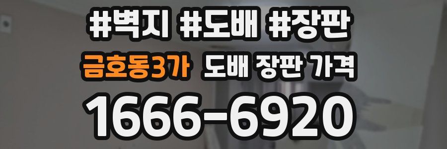 금호동3가 도배 장판 가격