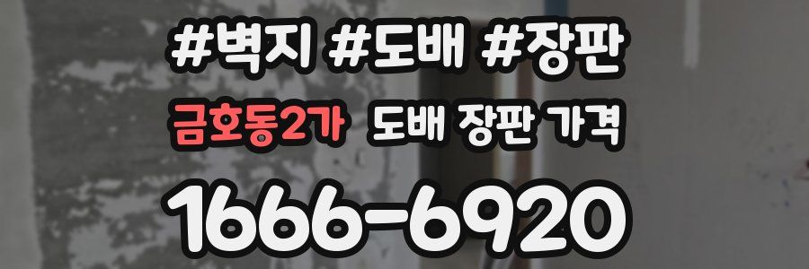 금호동2가 도배 장판 가격