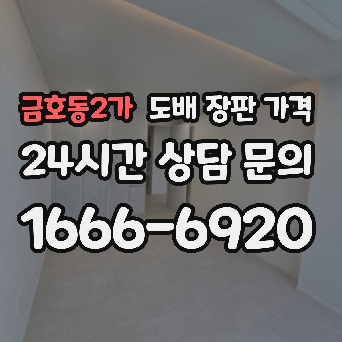 금호동2가 도배 장판 가격