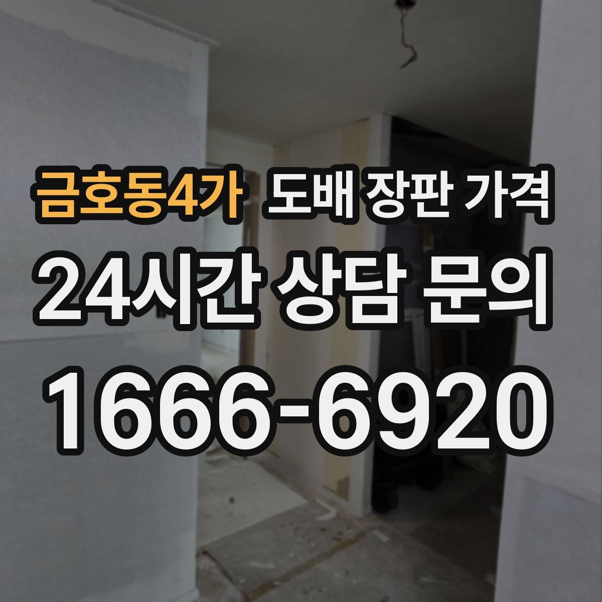 금호동4가 도배 장판 가격
