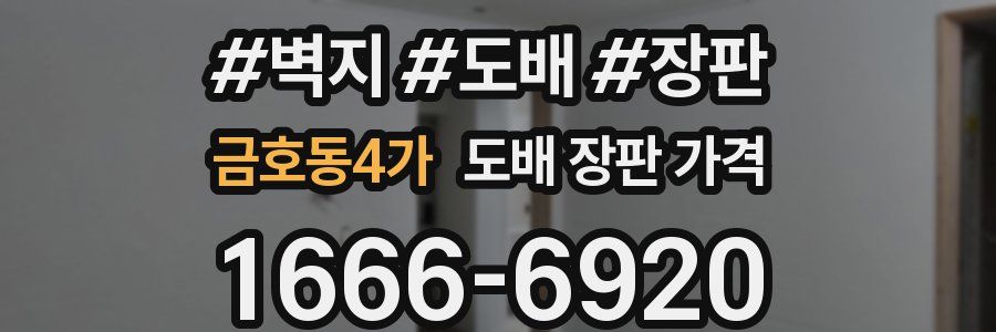 금호동4가 도배 장판 가격