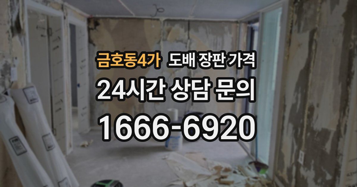 금호동4가 도배 장판 가격