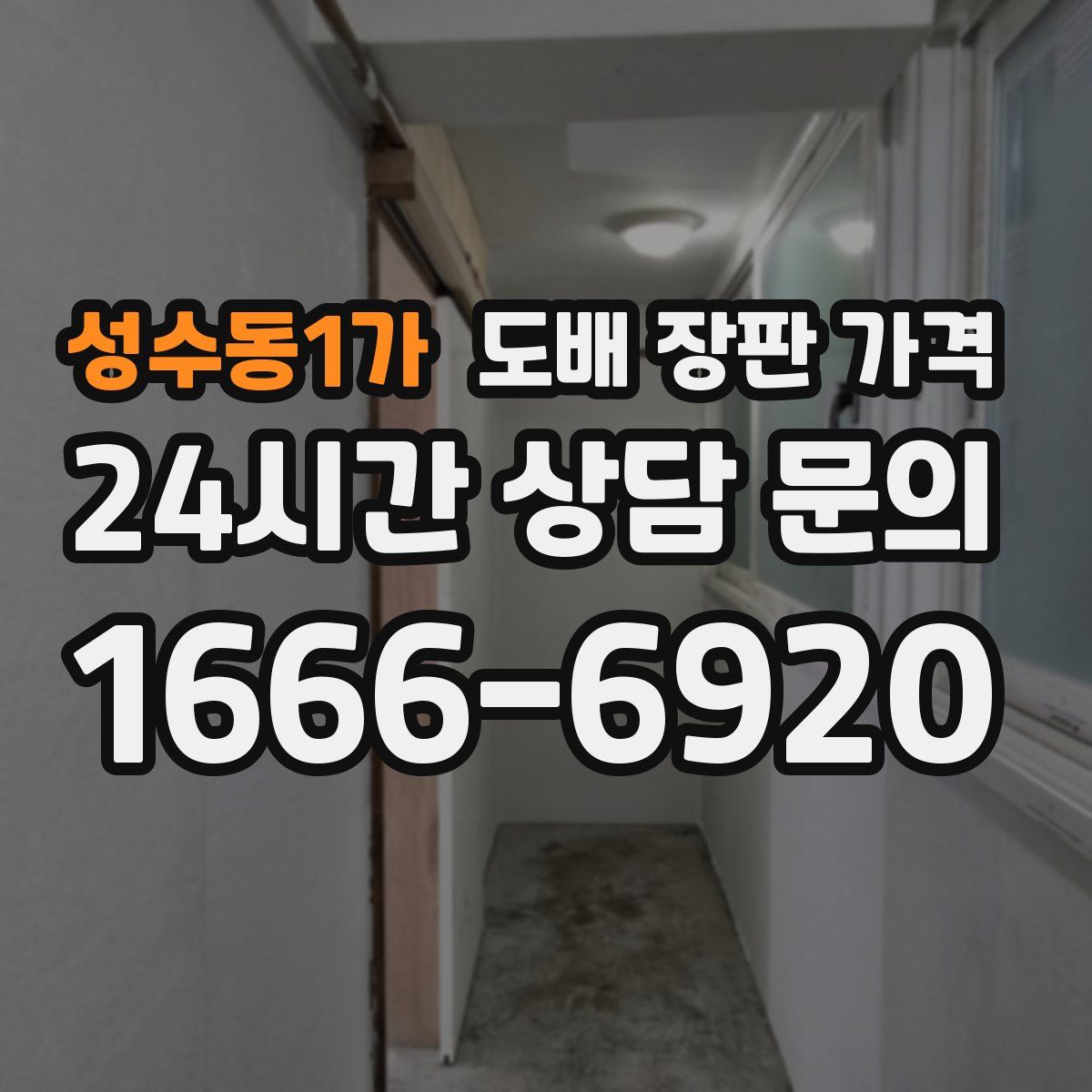 성수동1가 도배 장판 가격