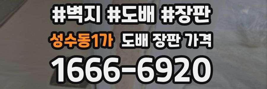 성수동1가 도배 장판 가격