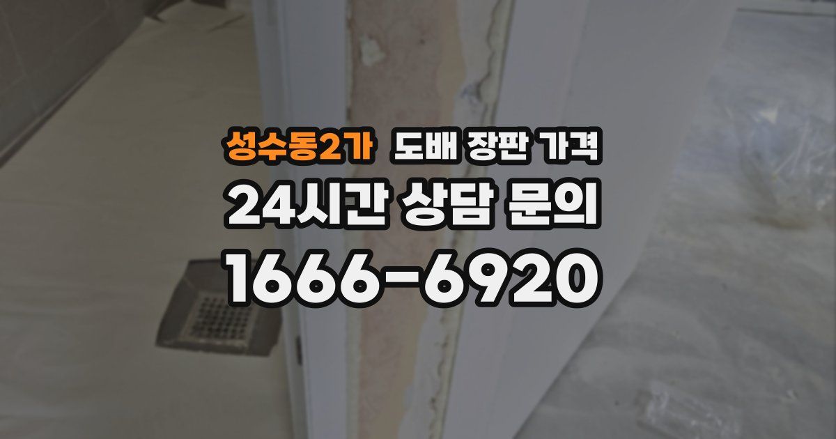 성수동2가 도배 장판 가격
