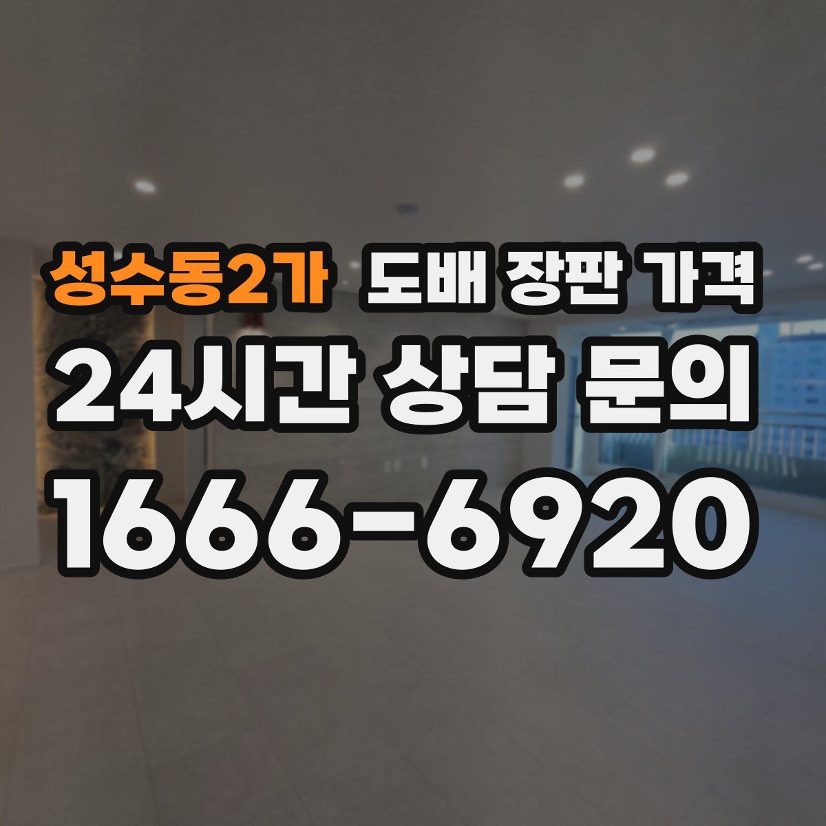 성수동2가 도배 장판 가격