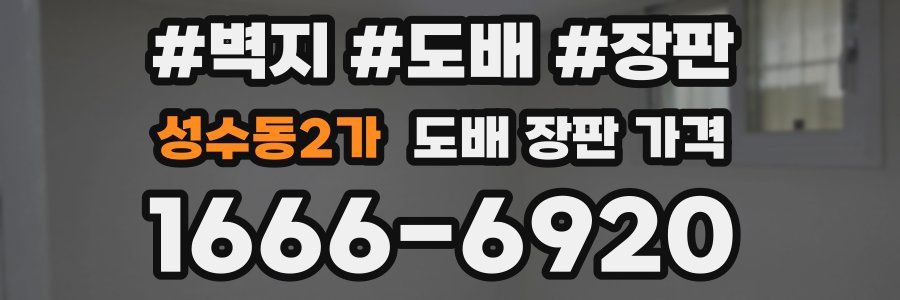 성수동2가 도배 장판 가격