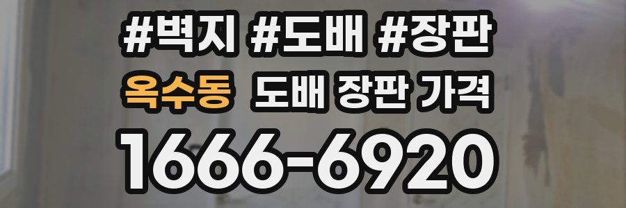 옥수동 도배 장판 가격