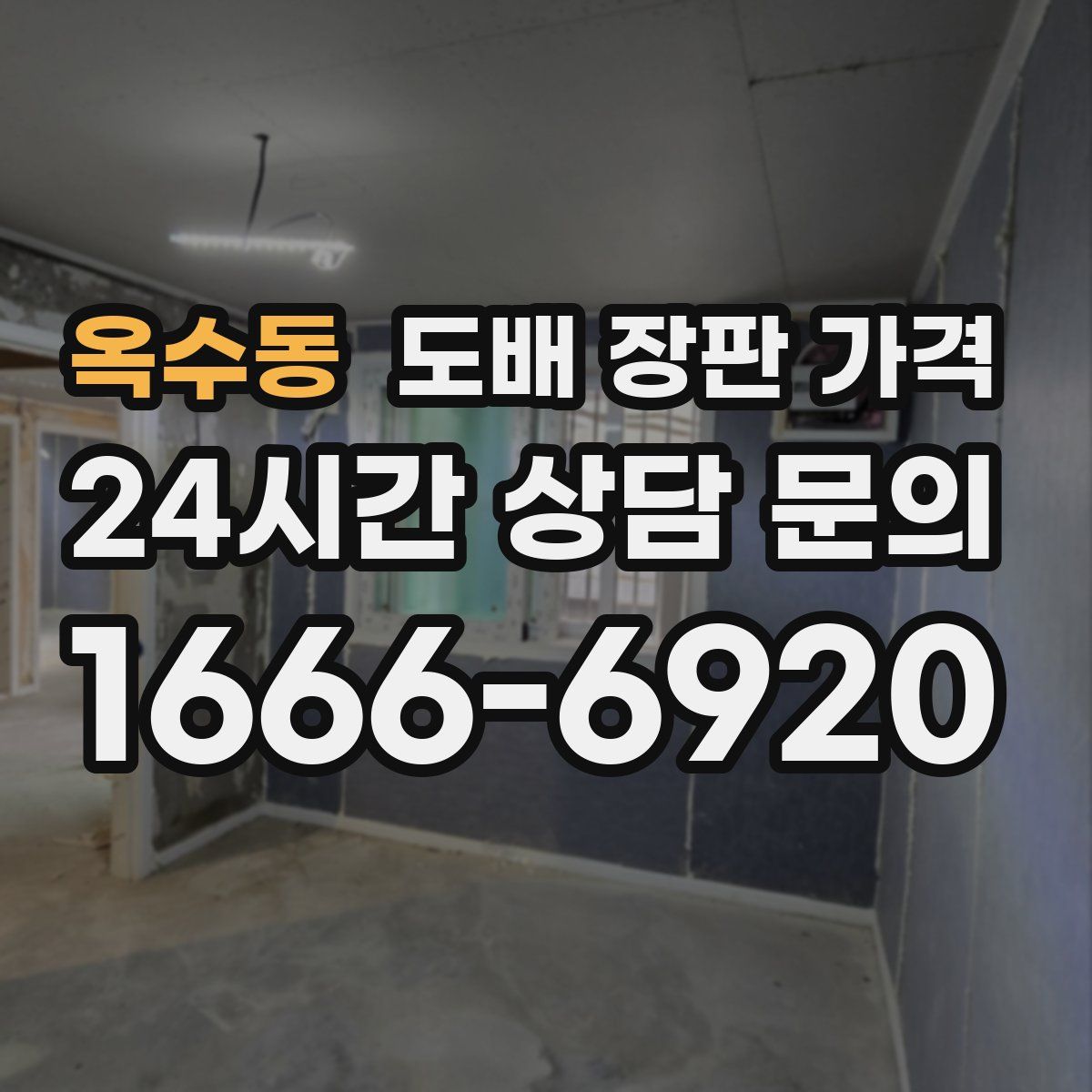 옥수동 도배 장판 가격
