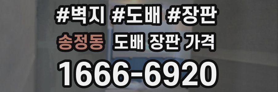 송정동 도배 장판 가격