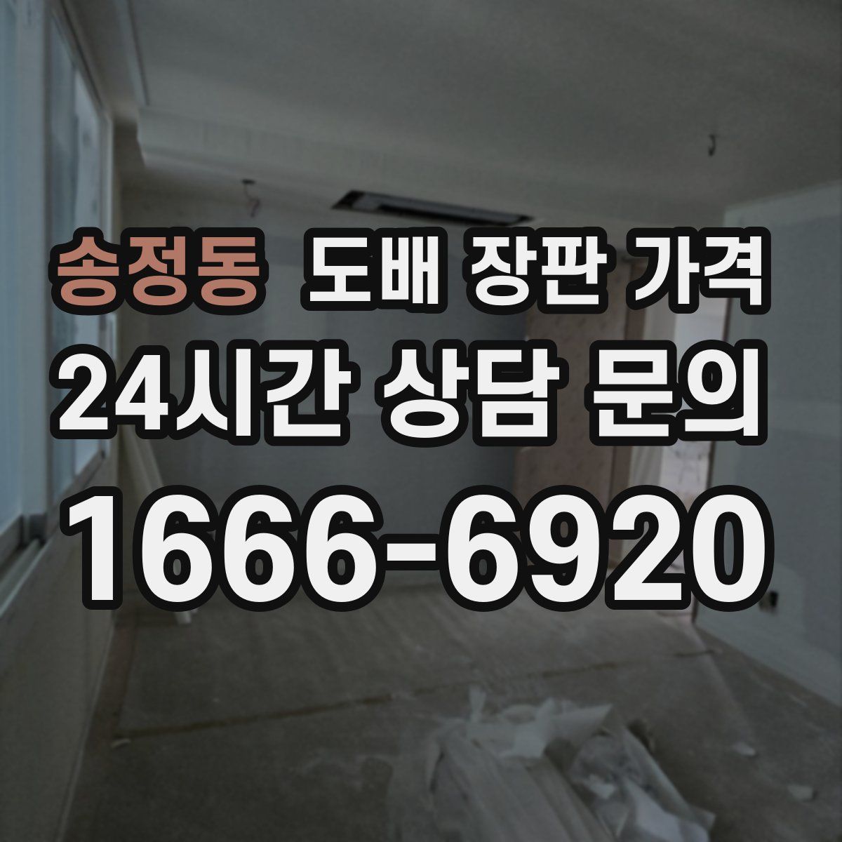 송정동 도배 장판 가격