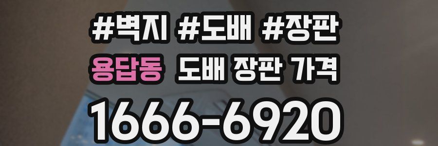 용답동 도배 장판 가격